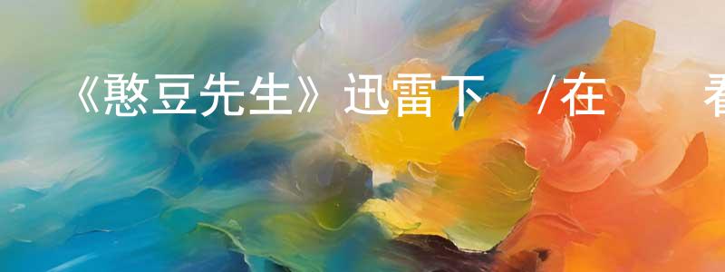 曾美華發布《憨豆先生》迅雷下載/在線觀看-都市情感-美劇天堂